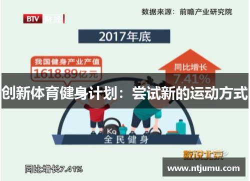 创新体育健身计划：尝试新的运动方式