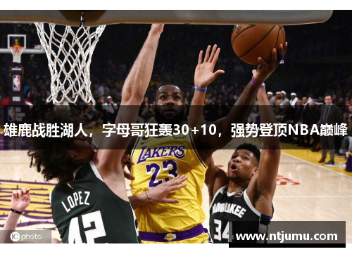 雄鹿战胜湖人，字母哥狂轰30+10，强势登顶NBA巅峰